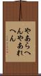 やあらへん Scroll