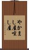 やかまし屋 Scroll