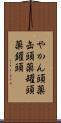 やかん頭 Scroll