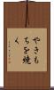やきもちを焼く Scroll