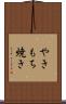 やきもち焼き Scroll
