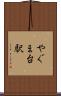 やぐま台駅 Scroll