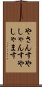 やさんす Scroll