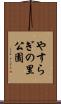 やすらぎの里公園 Scroll