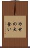 やせの大食い Scroll