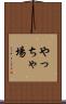 やっちゃ場 Scroll