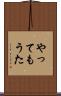やってもうた Scroll