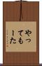 やってもーた Scroll