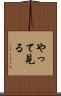 やって見る Scroll