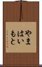 やまはいもと Scroll