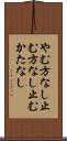 やむ方なし Scroll