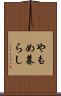 やもめ暮らし Scroll