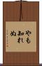 やも知れぬ Scroll