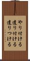 やり付ける Scroll