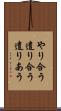 やり合う Scroll