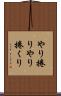 やり捲り Scroll