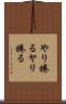 やり捲る Scroll