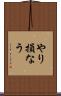 やり損なう Scroll