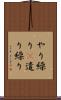 やり繰り(P) Scroll