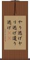やり逃げ Scroll
