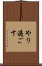 やり過ごす Scroll