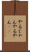 やるじゃん Scroll