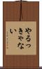 やるっきゃない Scroll