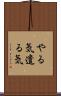 やる気 Scroll