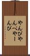 やんぴ Scroll