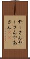 やーさん Scroll