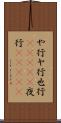 や行 Scroll