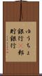 ゆうちょ銀行(P) Scroll