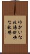 ゆかいな牧場 Scroll