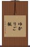 ゆかりご飯 Scroll