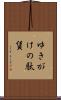 ゆきがけの駄賃 Scroll
