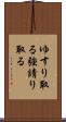 ゆすり取る Scroll