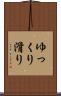 ゆっくり滑り Scroll