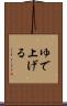 ゆで上げる Scroll