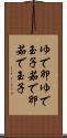 ゆで卵 Scroll