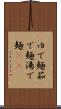 ゆで麺 Scroll