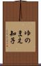 ゆのまえ知子 Scroll