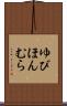 ゆびほんむら Scroll