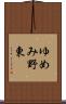 ゆめみ野東 Scroll