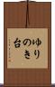 ゆりのき台 Scroll