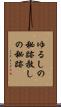 ゆるしの秘跡 Scroll
