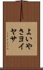 よいやさ Scroll