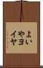よいや Scroll