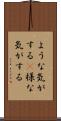 ような気がする(P) Scroll