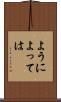 ようによっては Scroll