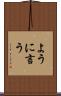 ように言う Scroll